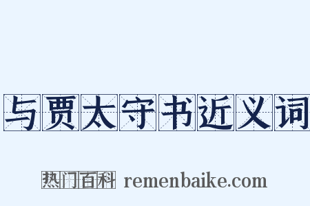 与贾太守书近义词是什么意思的图片